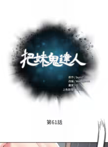 Page 137 of 把妹鬼达人 | 把妹鬼達人 57-115 END - preview thumbnail