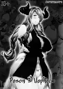 Narumeia-san to Issho (Granblue Fantasy) | Разом з Нармаєю — hentai manga cover on Fhentai