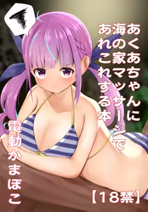 Aqua-chan ni Umi no Ie Massage de Arekore Suru Hon - hentai manga cover image