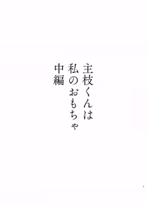 Page 2 of Nushieda-kun wa Watashi no Omocha Chuuhen - preview thumbnail