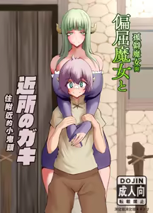 Henkutsu Majo to Kinjo no Gaki | 孤僻魔女與住附近的小鬼頭 — hentai manga cover on Fhentai