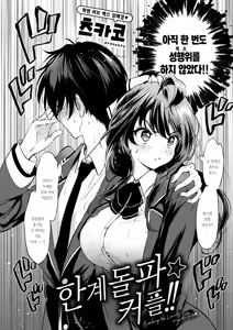 Page 3 of Genkai Topa☆Couple!! | 한계돌파☆커플!! - preview thumbnail