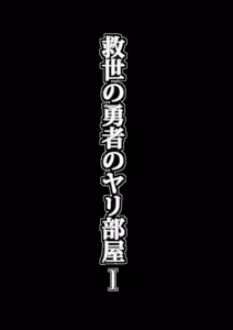 Page 20 of Kyuusei no Yuusha no Yaribeya 1 - preview thumbnail