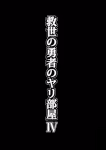 Page 40 of Kyuusei no Yuusha no Yaribeya 4 - preview thumbnail
