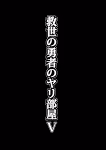 Page 16 of Kyuusei no Yuusha no Yaribeya 5 - preview thumbnail
