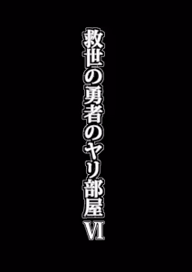 Page 76 of Kyuusei no Yuusha no Yaribeya 6 - preview thumbnail