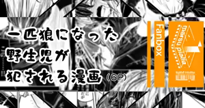 Ippiki Ookami ni natta Yaseiji ga Okasareru Manga - hentai manga cover image