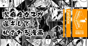 潔癖症がウォッカされる漫画 — hentai manga cover on Fhentai