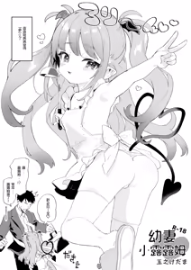 Osana Tsuma Rurumu-chan | 幼妻小露露姆 — hentai manga cover on Fhentai
