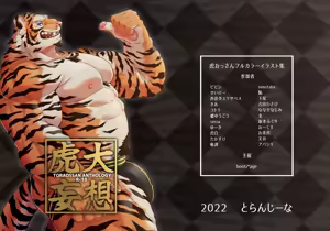 虎大妄想-TORAOSSAN ANTHOLOGY-【データ版】 - hentai manga cover image