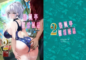 Page 3 of Chunfontein Saiin Hiwa 2 | 春風亭催淫祕話2 (decensored) - preview thumbnail