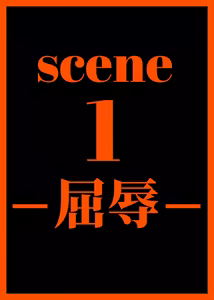 Page 2 of scene1―「屈辱」 - preview thumbnail