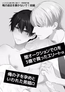 Page 2 of オメガバースα×Ω 俺の過去を暴かないで - preview thumbnail