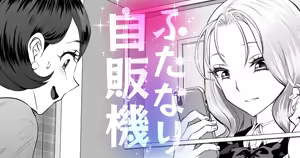ふたなり自動販売機 — hentai manga cover on Fhentai