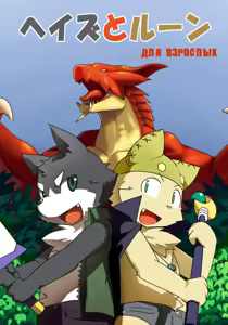 Heizu to Rune — hentai manga cover on Fhentai