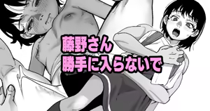 藤野さん勝手に入らないで — hentai manga cover on Fhentai