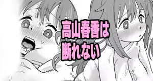 Takayama Haruka wa Kotowarenai — hentai manga cover on Fhentai