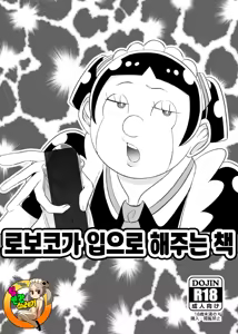 Roboko ga Kuchi de Shite Kureru Hon | 로보코가 입으로 해주는 책 - hentai manga cover image