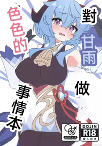 Ganyu ni Sukebe na Koto o Suru Hon | 对甘雨做色色的事情本 — hentai manga cover on Fhentai