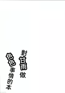 Page 24 of Ganyu ni Sukebe na Koto o Suru Hon | 对甘雨做色色的事情本 - preview thumbnail