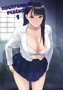 Iinarikko 1 / Послушный ребёнок — hentai manga cover on Fhentai