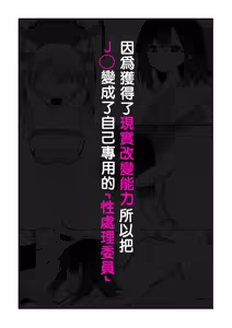 Genjitsu Kaihen Nouryoku o Te ni Irete, J● o Jibun Senyou "Seishori Iin" ni suru. — hentai manga cover on Fhentai