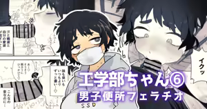 男子トイレに呼び出されてちん嗅ぎする工学部の狸原さん — hentai manga cover on Fhentai