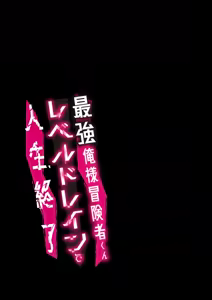 Page 67 of Oresama Saikyobokenshakun Level Drain Dejinseishuryo - preview thumbnail