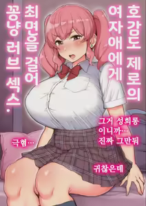 Koukando Zero no Onnanoko ni Saimin o Kakete Icha Love Ecchi. | 호감도 제로의 여자애에게 최면을 걸어 꽁냥 러브 섹스. (decensored) — hentai manga cover on Fhentai