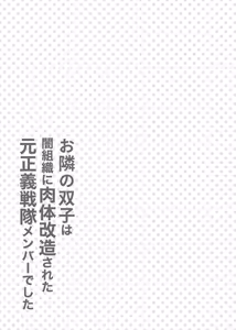 Page 37 of Otonari no Futago wa Yami Soshiki ni Nikutai Kaizou Sareta Moto Seigi Sentai Member Deshita | 옆집 쌍둥이는 어둠의 조직에게 육체 개조당한 전직 정의 전대 멤버였습니다 - preview thumbnail