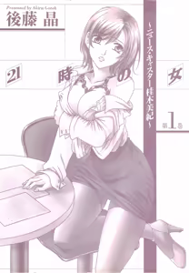 Page 185 of 21-ji no Onna ~Newscaster Katsuragi Miki~ 1 - preview thumbnail