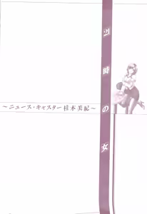 Page 186 of 21-ji no Onna ~Newscaster Katsuragi Miki~ 1 - preview thumbnail