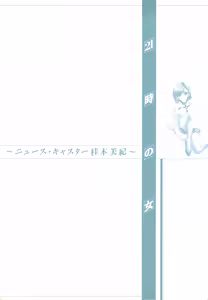Page 188 of 21-ji no Onna ~Newscaster Katsuragi Miki~ 2 - preview thumbnail
