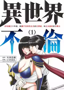 異世界不倫 第一部 1-26END 異世界不倫勇者 — hentai manga cover on Fhentai
