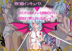 otoko no musume inkyubasu ni hitasura za-men wo sakusyu sa re te yatu○ made oti to sa reru hanasi — hentai manga cover on Fhentai