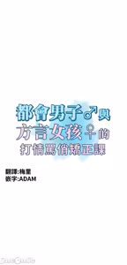 Page 365 of 都會男子♂和方言女子♀的愛愛教學 1-25 - preview thumbnail