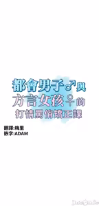 Page 565 of 都會男子♂和方言女子♀的愛愛教學 1-25 - preview thumbnail