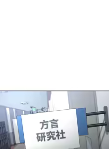 Page 577 of 都會男子♂和方言女子♀的愛愛教學 1-25 - preview thumbnail