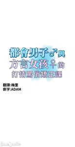 Page 643 of 都會男子♂和方言女子♀的愛愛教學 1-25 - preview thumbnail