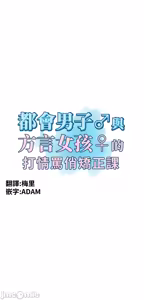 Page 678 of 都會男子♂和方言女子♀的愛愛教學 1-25 - preview thumbnail