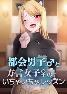 都會男子♂和方言女子♀的愛愛教學 26-53 完 — hentai manga cover on Fhentai
