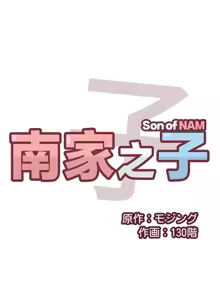 Page 590 of 南家之子 1-35 - preview thumbnail