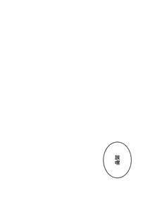 Page 438 of Sensitive：敏感的問題 1-40 完 - preview thumbnail