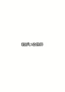 Page 2 of Alterna SP -Kimi ga Iru Sekai- - preview thumbnail