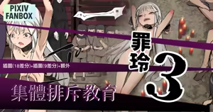 罪玲03 - 集體排斥教育 — hentai manga cover on Fhentai