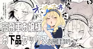 高飛車お嬢様とお下品セックス — hentai manga cover on Fhentai