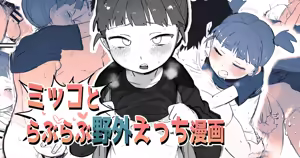 ミッコとラブラブ野外えっち漫画 - hentai manga cover image