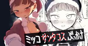 サンタミッコとクリスマスぶっかけ - hentai manga cover image
