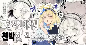 Takabisha Ojousama to Ogehin Sekkusu | 고압적인 아가씨와 천박한 섹스 — hentai manga cover on Fhentai