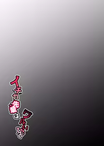 Page 2 of Ichika Senpai wa Warui Hito - preview thumbnail